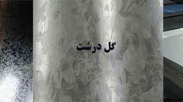 گل ورق گالوانیزه چیست و چرا بوجود می‌آید؟