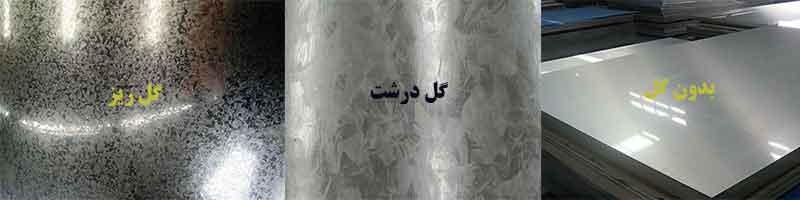 گل ورق گالوانیزه چیست و چرا بوجود می‌آید؟